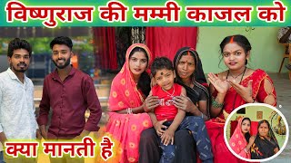 #_विष्णुराज की मम्मी #_काजल को क्या मानती हैं? #familyvlog #famlyvideo @MrVishnurajFun 