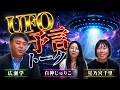 広瀬学×白神じゅりこ×星乃宮千里　UFO　予言　トーク・・危ない話はニコ生で行いました。