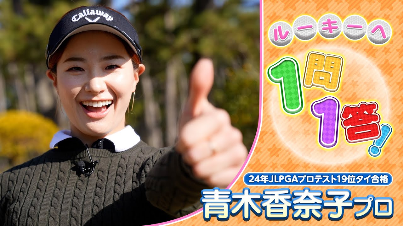 【ゴルフ】ルーキーへ1問1答！24年プロテスト19位タイ合格！青木香奈子プロ【女子プロ】