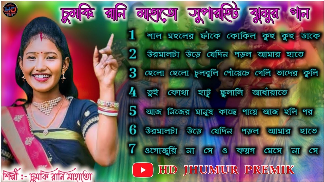Chumki Rani Jhumur Album Song | Chumki Rani supar Hit Jhargram Jhumur | New purulia jhumur song 2025