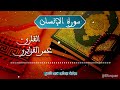 سورة الإنسان بصوت القارئ عمر القزابري Al Insan 076 سورة الإنسان بصوت القارئ عمر القزابري Al Insan 076