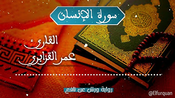 سورة الإنسان بصوت القارئ عمر القزابري Al-Insan [076]