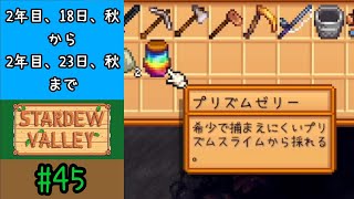 #45【実況】プリズムスライム討伐【Stardew Valley】