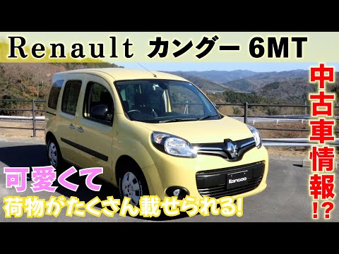 ルノーカングー 6MT 人気衰えず 積載量が半端ない！中古車情報