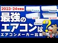 【最強のエアコンは？】今買うべきエアコンはこれ！2023-24年度メーカー比較【生活堂】