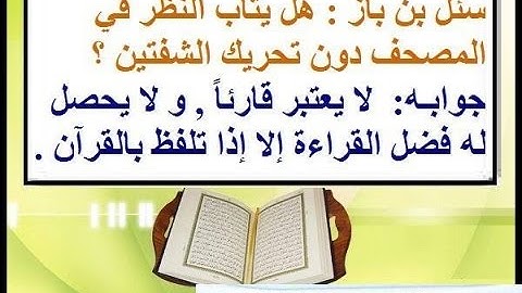تحذير لمن يقرأ القرآن والأذكار بدون تحريك اللسان والشفتين / الفوزان