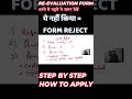 CBSE 12th RE-EVALUATION= FORM भरने से पहले ये जरूर देखें =ये नहीं किया =FORM REJECT How to apply