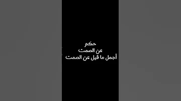حكم عن الصمت أجمل ماقيل عن الصمت 