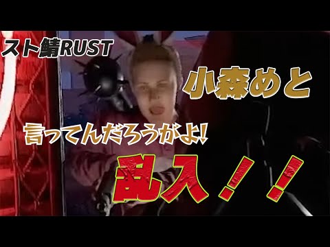 [スト鯖RUST]小森めとたまごフィーバーで乱入！【小森めと/橘ひなの/英リサ/うるか/SqLA/切り抜き】