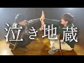 泣き地蔵 Vaundy TOKUMIX 打田だいご Full Cover フル歌詞 コードあり 泣き地蔵 Vaundy TOKUMIX 打田だいご Full Cover フル歌詞 コードあり