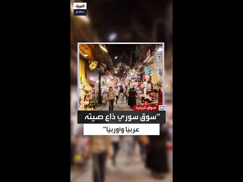 تفضلي يا ست تحفة معمارية تزين دمشق القديمة