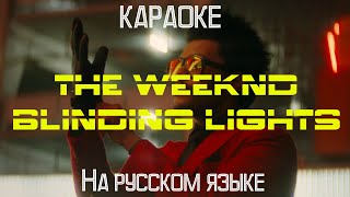 The Weeknd - Blinding Lights (karaoke НА РУССКОМ ЯЗЫКЕ)