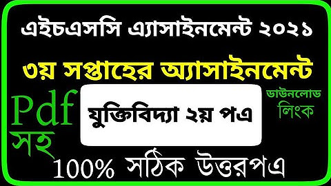 HSC 2021 3rd Week Logic Assignment Answer with Pdf ।। HSC 2021 Jukti Bidda Assignment Answer
