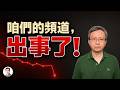 孟晚舟案播出2小時後，突然被加特殊警告！文昭頻道連續斷流
