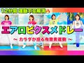 【12分間楽しもう♪】オリジナルエアロビクスメドレー 〜カラダを巡らせる有酸素運動〜