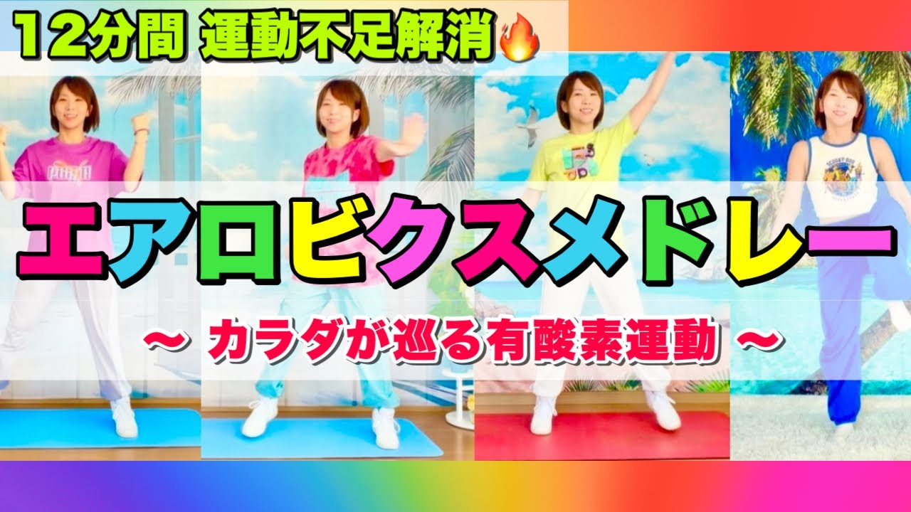 【12分間楽しもう♪】オリジナルエアロビクスメドレー 〜カラダを巡らせる有酸素運動〜