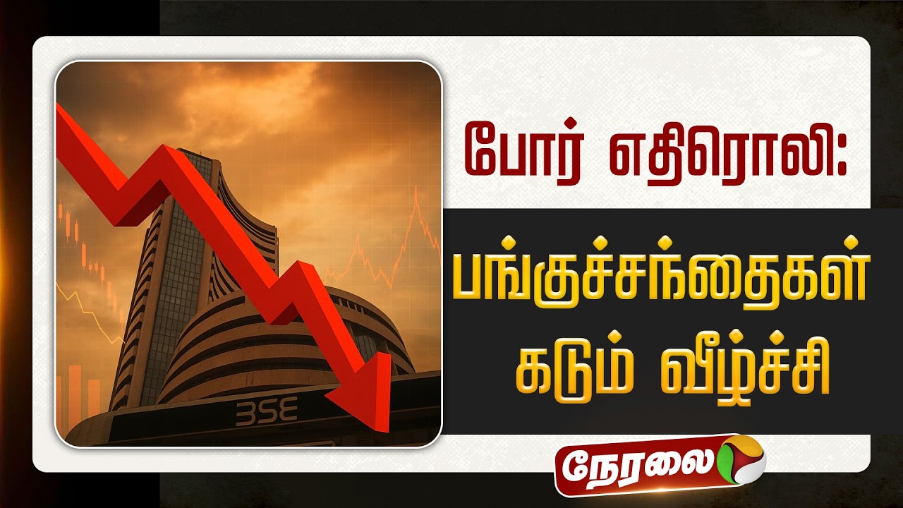 🔴LIVE: போர் எதிரொலி: பங்குச்சந்தைகள் கடும் வீழ்ச்சி | Iran - Israel War