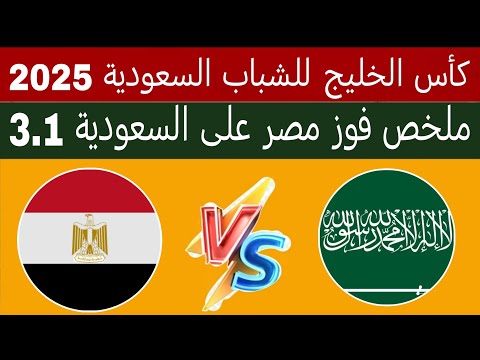 ملخص فوز منتخب مصر على السعودية 3 1 قبل كأس الخليج للشباب مباراة اليمن والسعودية في إفتتاح البطوله