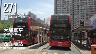 九巴KMB 271 大埔富亨→西九龍站 Fu Heng, Tai Po→West Kowloon Station[全程Full Journey]