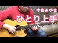 中島みゆき「ひとり上手」ギター弾き語りcovered by HIROKI