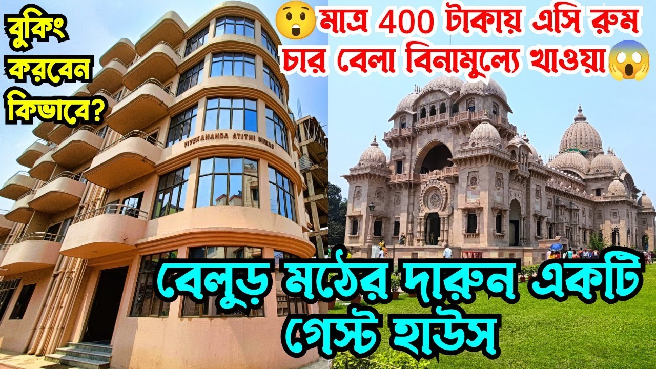 Belur Math Guest House 🙏🏼 Vivekananda Atithi Niwas 🥰 বিবেকানন্দ অতিথি নিবাস 👍🏼