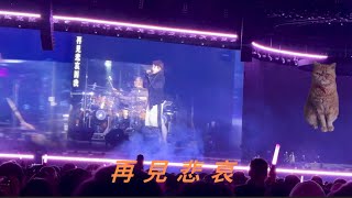 再見悲哀 林憶蓮 迴響巡迴演唱會終章 2026.01.03