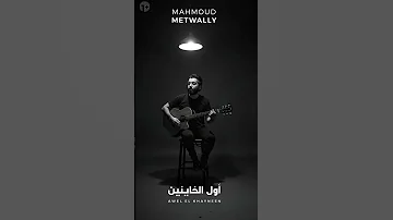 Mahmoud Metwally Awel El Khayneen Lyrics Video 2025 محمود متولي أول الخاينين 
