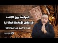 قراءة فنجان وتاروت امراءة برج الاسد توقعات حتي نهاية شهر مارس 2026 كشف روحاني بالرموز الفرعونية