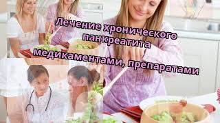 Лечение хронического панкреатита медикаментами, препаратами Лечение хронического панкреатита медикаментами, препаратами