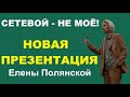 НОВАЯ ПРЕЗЕНТАЦИЯ ГРИНВЕЙ ОТ ЕЛЕНЫ ПОЛЯНСКОЙ | сетевой маркетинг (МЛМ) - это не моё!