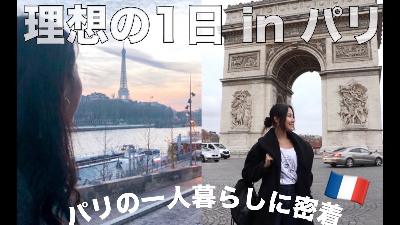 パリでの理想の暮らし フランスの1日の過ごし方 住むように暮らす旅 Youtube