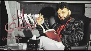 يجيني الليل - محمد هوبي ' الك حنيت ' ( حصرياً ) | 2017