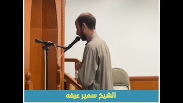 الشيخ سمير عرفه - سورة الرعد 19 لـ 29 - صلاة العشاء - نيويورك
