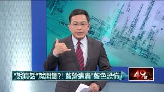 07162015汪潔民 壹起來翻轉P1國民黨開除5人黨籍，張碩文爆料會有13名國民黨員宣布脫黨！