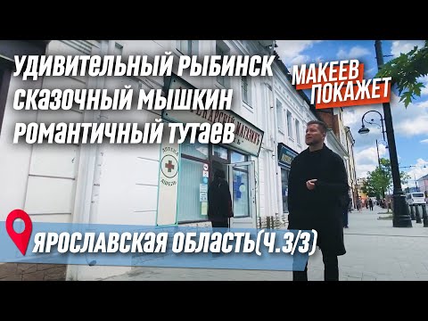 Ярославская область. Что смотреть? Тутаев, Рыбинск, Мышкин. Часть 3/3