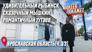 Ярославская область. Что смотреть? Тутаев, Рыбинск, Мышкин. Часть 3/3