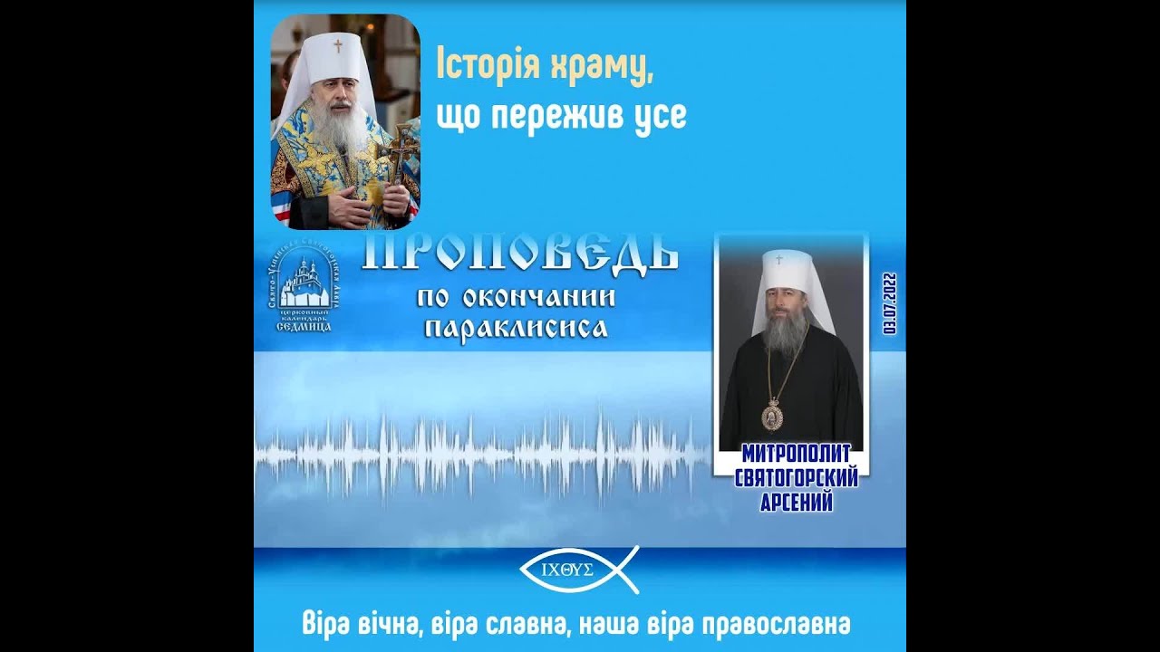 Як Святогірська Лавра вистояла попри випробування та гоніння