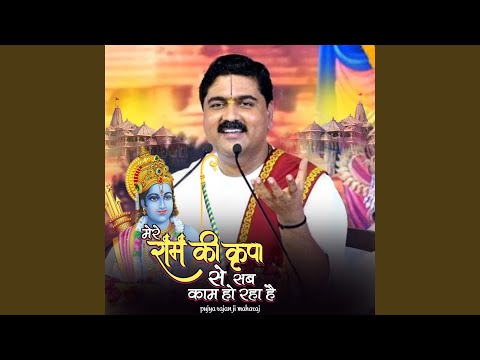 Mera Ram Ki Kripa Se Sab Kaam Ho Raha Hai