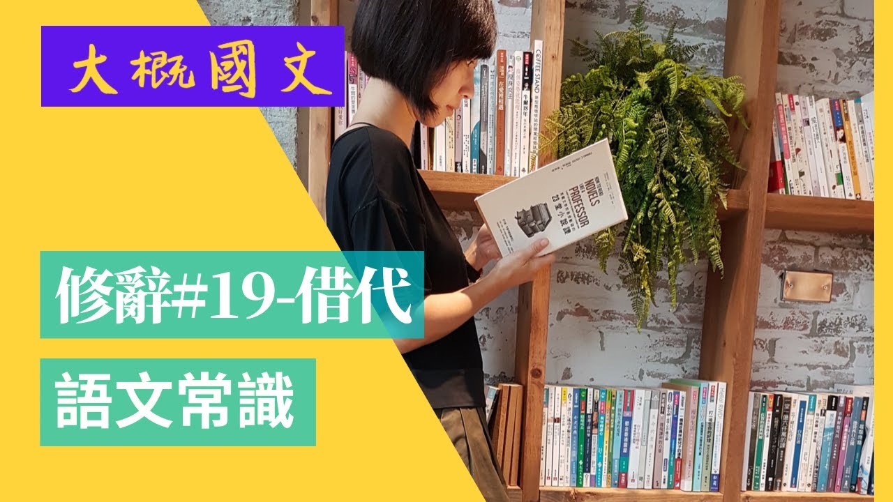 修辭#19-借代,旁借、對代,以部份代全體、以結果代原因(大概國文) - YouTube