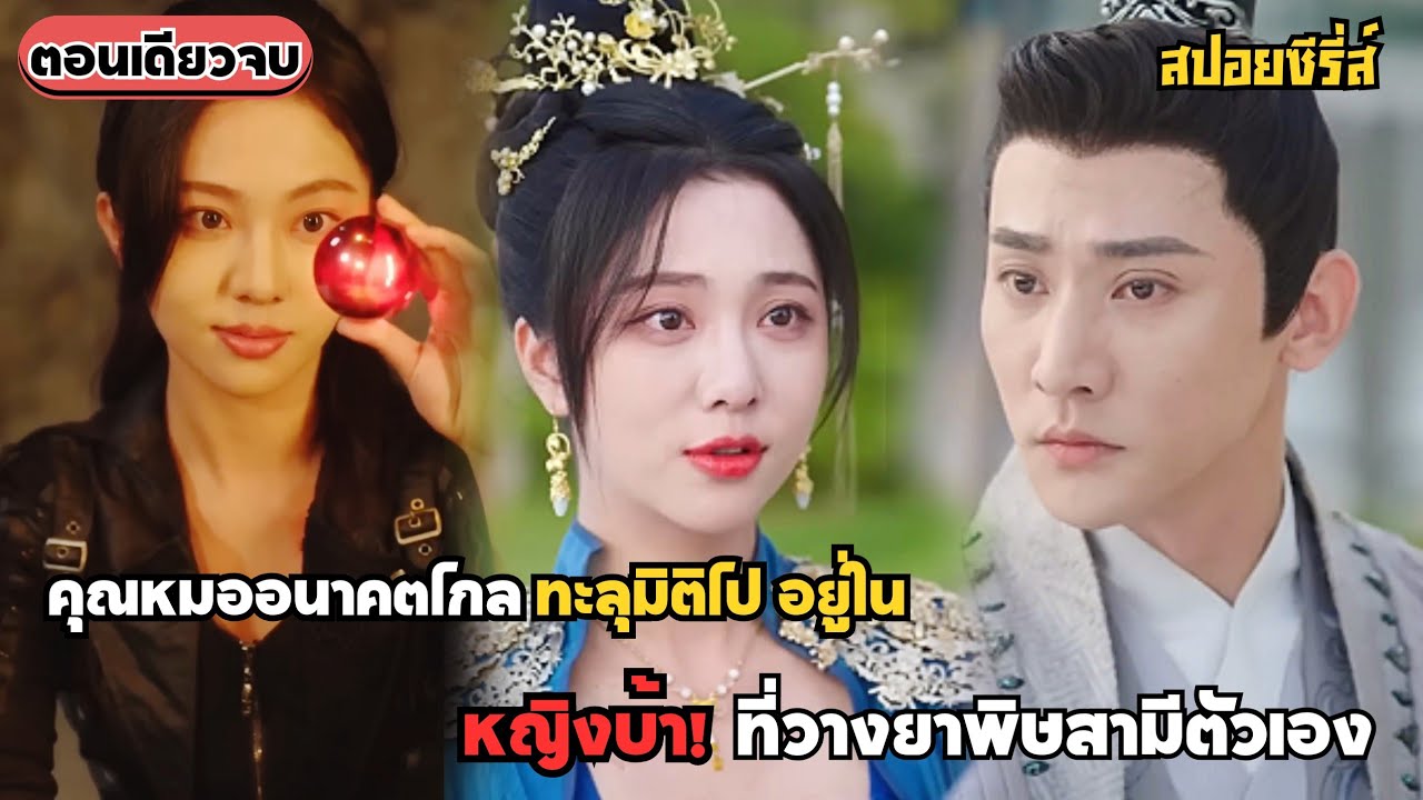 สาวสวยคุณหมออนาคตไกลทะลุมิติไปอยู่ใน ร่างคุณหนูตระกูลแม่ทัพหญิงบ้า ที่วางยาพิษเจ้าบ่าวในวันแต่งงาน!