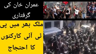 Imran Khan Arrest - protest in whole country - Imran Khan latest news | news live | channel 86