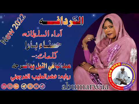 الكردافه جديد 2022 السلطانه حسناء بارا كلمات عبدالباقي النيل ودالسرحه