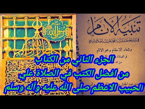 صلوات من كتاب تنبيه الانام للشيخ عبد الجليل بن عظوم المغربي القيرواني قدس الله سره ج الثاني