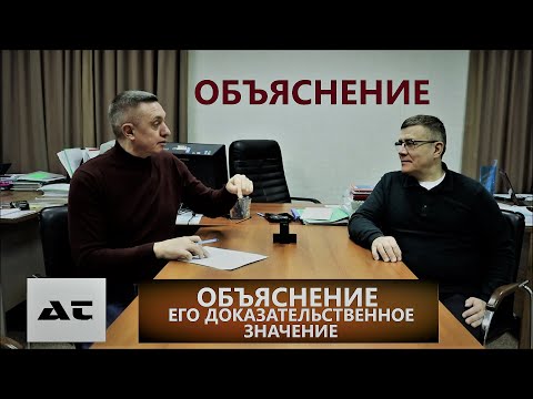 ОБЪЯСНЕНИЕ. Его природа и доказательственное значение