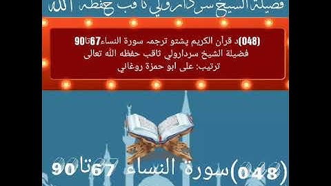(048)د قرآن الکریم پشتو ترجمہ سورة النساء67تا90  فضيلة الشيخ سردارولي ثاقب حفظه الله تعالى
