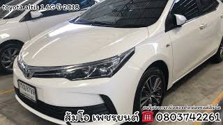 รถมือสองโตโยต้าอัลติส toyota altis 1.6G ปี 2018 รถหน่วยงานปลดระวาง 100% รถสวยเกรดเอ