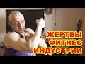 О жертвах фитнес-индустрии (№9)