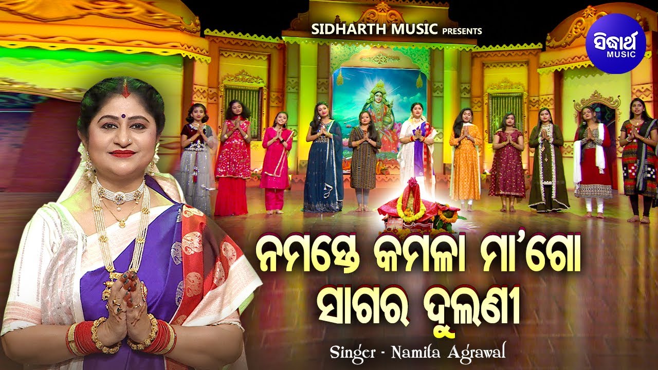 Namaste Kamala Maa Go     Manabasa Gurubara Bhajan  Namita Agrawal  Sidharth Music