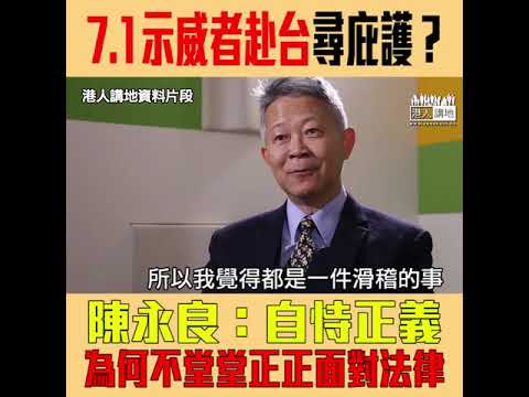 【短片】【7.1示威者畏罪赴台？】陳永良：講到咁正義何不堂堂正正面對法律、除非他一世也不回港、刑事罪行無檢控時限