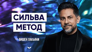 Самая эффективная техника по мнению Вишена Лакьяни...